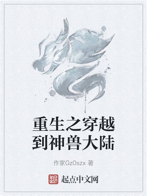 《重生之穿越到神兽大陆》小说在线阅读-起点中文网