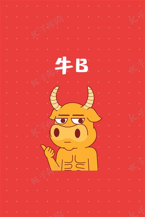 牛B图片