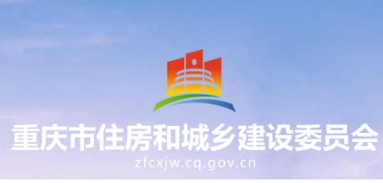重庆市住房和城乡建设委员会(网上办事大厅)