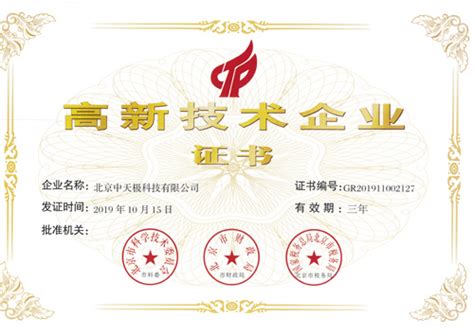 国高新证书-北京中天极科技有限公司