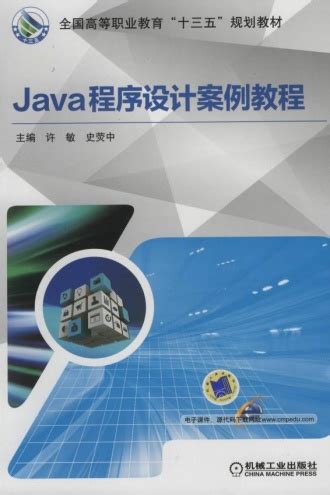 Java程序设计案例教程 - 许敏, 史荧中 | 豆瓣阅读