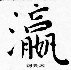 瀛的意思,瀛的解释,瀛的拼音,瀛的部首,瀛的笔顺-汉语国学