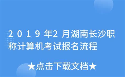 2019年2月湖南长沙职称计算机考试报名流程