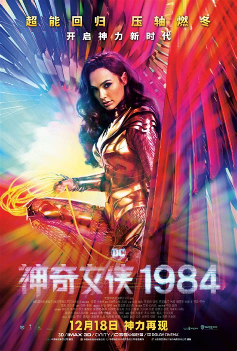 《神奇女侠1984》中文定档海报公开 12月18日中国内地上映_3DM单机