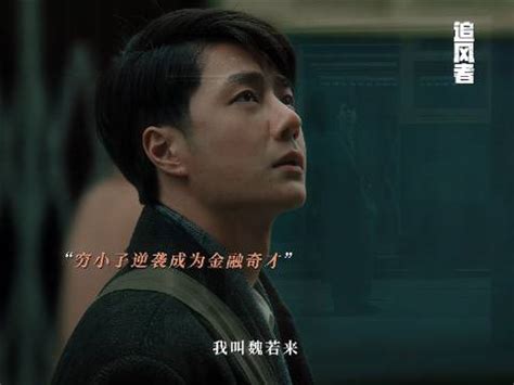 20240319 电视剧追风者抖音 是魏若来的成长征途，亦是信念的不断重建…|抖音|征途|王一博_新浪新闻