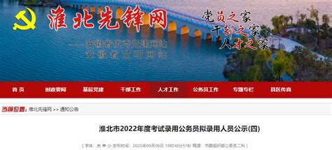 2022年安徽淮北市考试录用公务员拟录用人员公示(四)