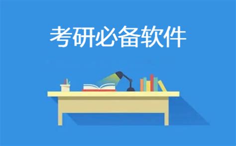 考研必备app推荐_考研app哪个好_乐游网