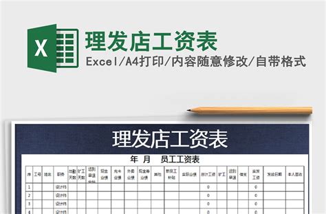2021年理发店工资表-Excel表格-办图网