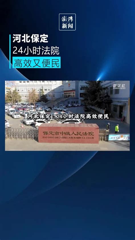 河北保定开设24小时法院，高效便民_凤凰网视频_凤凰网