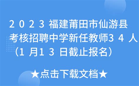2023福建莆田市仙游县考核招聘中学新任教师34人（1月13日截止报名）