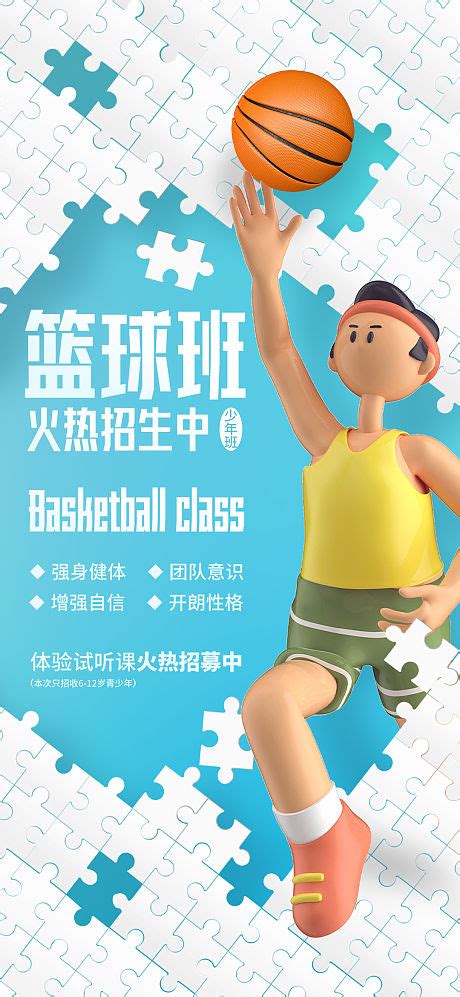 拼图风培训班兴趣班篮球班海报PSD广告设计素材海报模板免费下载-享设计