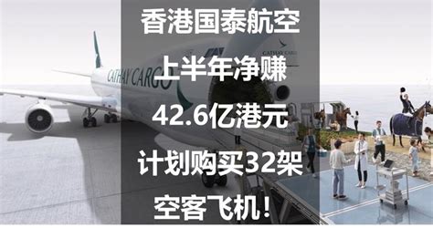 香港国泰航空上半年净赚42.6亿港元，计划购买32架空客飞机！|香港|国泰航空|疫情_新浪新闻