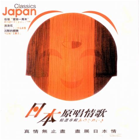 日本原唱情歌精选专辑 CD1_专辑_5.1音乐网