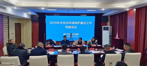 咸宁市生态环境局召开2024年水生态环境保护重点工作专题会议-湖北省生态环境厅