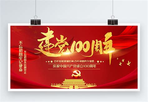 建党节100周年红金色简约海报海报模板下载-千库网
