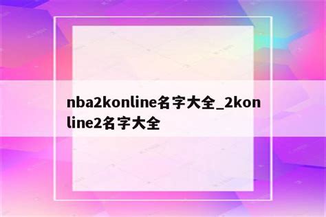 nba2konline名字大全_2konline2名字大全 - IOS分享 - APPid共享网
