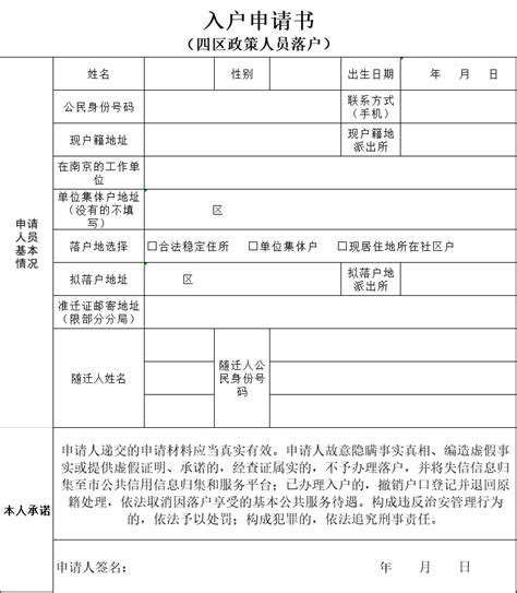 南京入户申请书（四区政策人员落户）_房家网