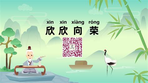 《欣欣向荣；xīn xīn xiàng róng》冒个炮中华民间成语故事动画视界-黄鹤楼动漫动画视频设计制作公司