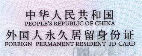 《外国人永久居留管理条例》修订引争议：拿中国“绿卡”容易吗？|外国人永久居留管理条例|绿卡_新浪新闻