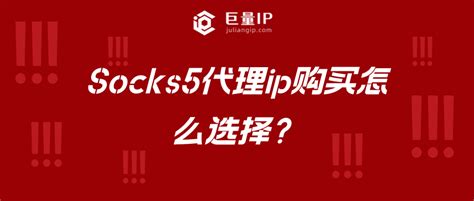 socks5代理ip购买哪家好？（推荐） - 巨量IP代理