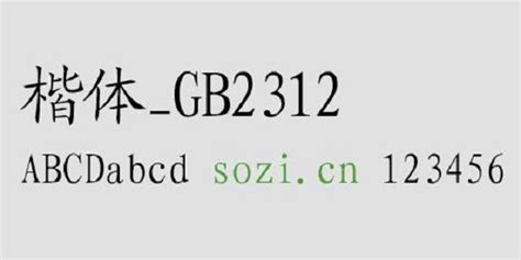 楷体_GB2312下载_其它品类_中文字体_搜字网