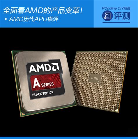 全面看AMD的产品变革！AMD历代APU横评-太平洋电脑网