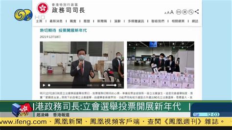 香港政务司司长：立会选举投票开展新年代_凤凰网视频_凤凰网