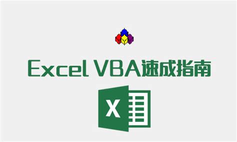 Excel VBA速成指南_大讲台