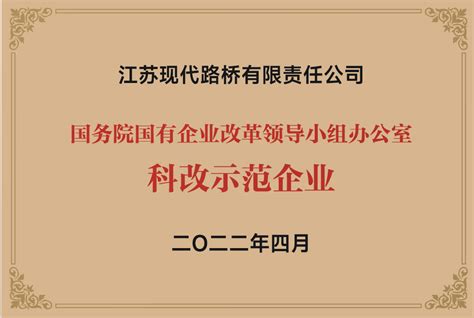企业荣誉 | 江苏现代路桥有限责任公司