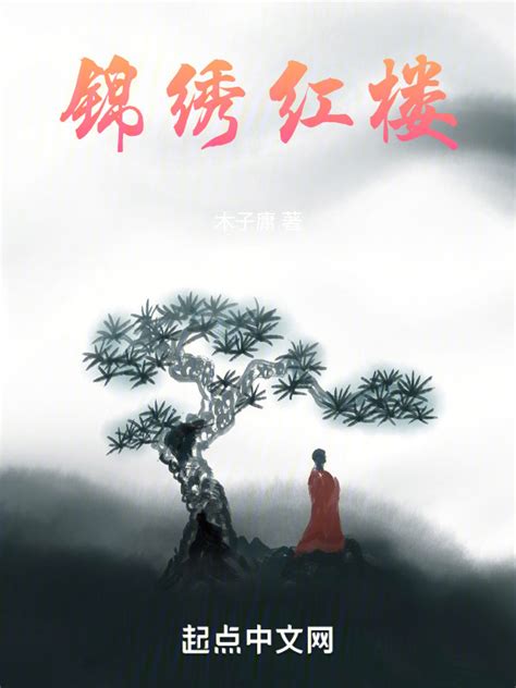 《锦绣红楼》小说在线阅读-起点中文网