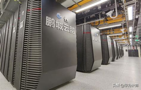 深圳又一国之重器落地！世界最强大的超级计算机来了！鹏城实验室携手华为共建“超级云脑”！_人工智能