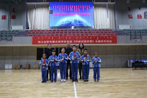 “科技创造梦想”——鄂尔多斯市蒙古族学校举行科技周系列活动-鄂尔多斯教育在线