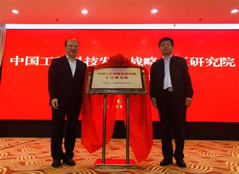 中国工程科技发展战略宁夏研究院揭牌成立-宁夏新闻网