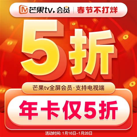 【5折】芒果TV全屏会员12个月 芒果视频全屏VIP会员年卡 支持电视