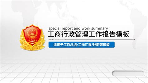 工商局工商行政管理局工作计划PPT模板下载_红动中国