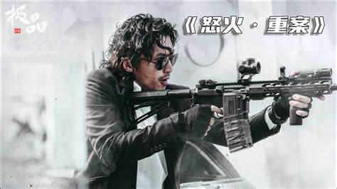 电影《怒火·重案》宣布延长上映 累计票房突破6亿元_凤凰网