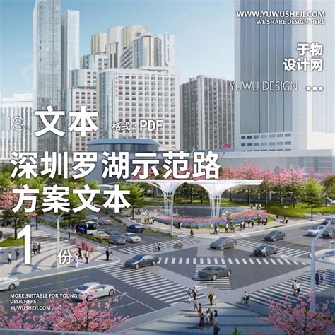 2023-深圳罗湖示范路道路整治景观规划设计方案文本 W37 - 于物设计 -青年设计师资源库