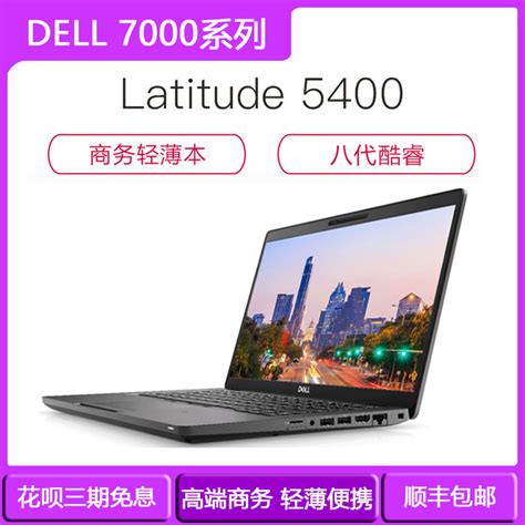 Dell/戴尔 Latitude E5400 E5400笔记本电脑5480商务5490轻薄7490-淘宝网