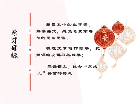 语文六年级下册1 北京的春节精品ppt课件-教习网|课件下载