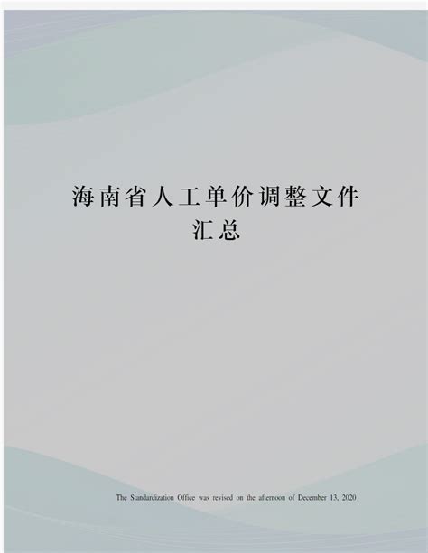 海南省人工单价调整文件汇总 - 360文档中心