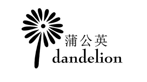 商标文字蒲公英 dandelion,商标申请人绍兴蒲公英家居有限公司的 