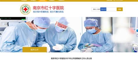 2021江苏南京市红十字医院招聘编外工作人员公告【29人】