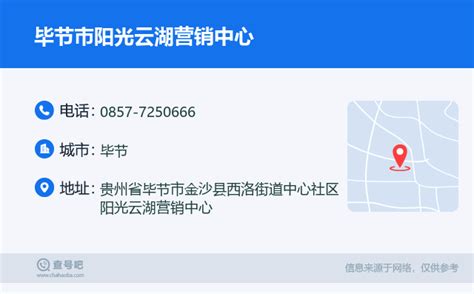 ☎️毕节市阳光云湖营销中心电话：0857-7250666 | 查号吧 📞