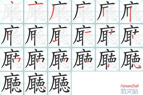 廰的笔顺_汉字廰的笔顺笔画 - 笔顺查询 - 范文站