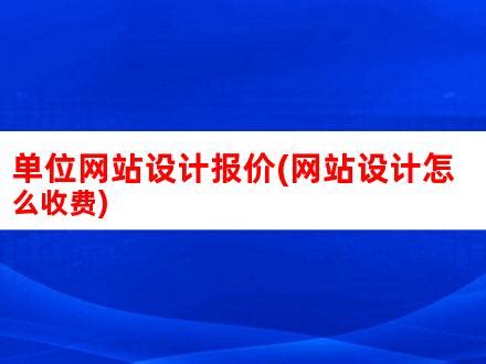 单位网站设计报价(网站设计怎么收费)_V优客