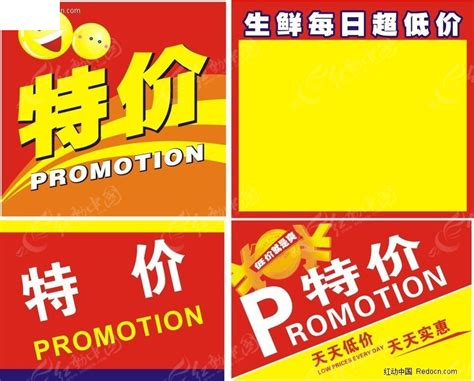 POP商场特价牌CDR素材免费下载_红动中国