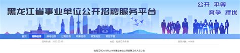 2023上半年黑龙江省牡丹江事业单位招聘108人公告（报名时间3月24日-28日）