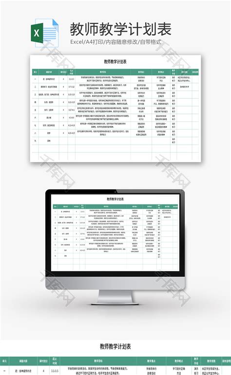 教师教学计划表Excel模板_千库网(excelID：132348)
