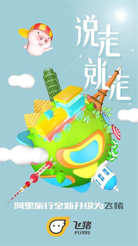 飞猪logo合成|平面|海报|Geeeez - 原创作品 - 站酷 (ZCOOL)