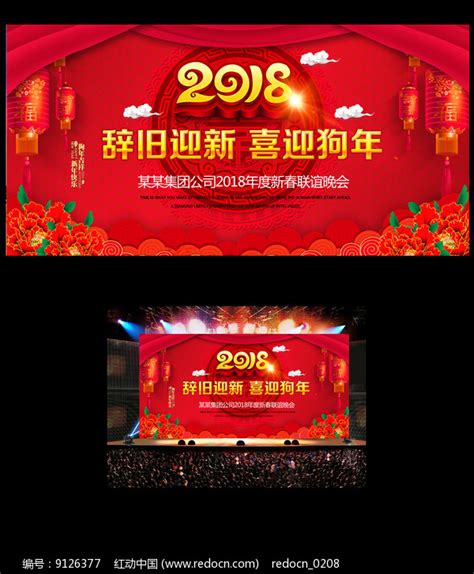 2018春节联欢晚会舞台背景图片_展板_编号9103427_红动中国